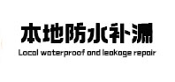 云梦本地防水（中讯网）
